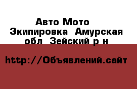 Авто Мото - Экипировка. Амурская обл.,Зейский р-н